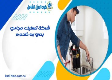 شركة تسليك مجاري بحي بن خلدون