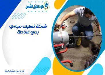 شركة تسليك مجاري بحي غرناطة