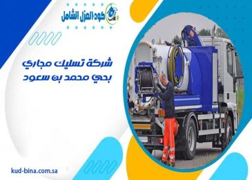 شركة تسليك مجاري بحي محمد بن سعود