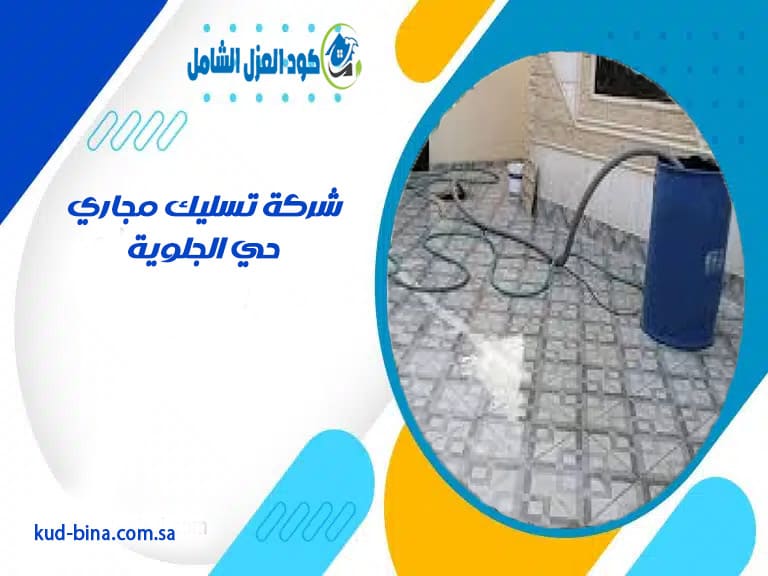 شركة تسليك مجاري حي الجلوية