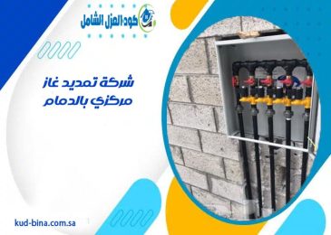 شركة تمديد غاز مركزي بالدمام