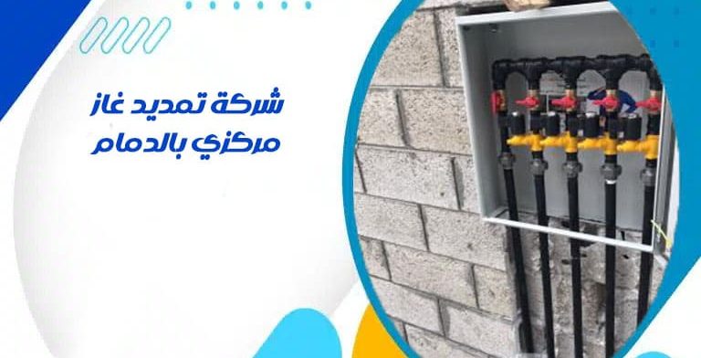 شركة تمديد غاز مركزي بالدمام