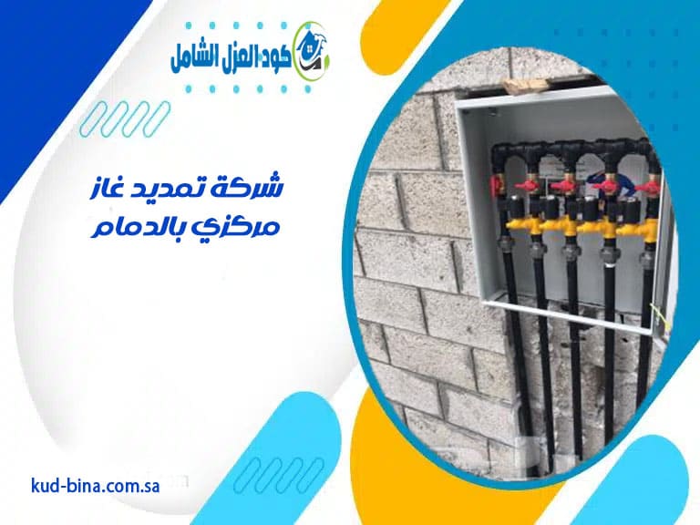 شركة تمديد غاز مركزي بالدمام