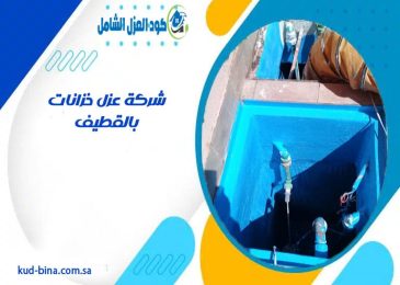 شركة عزل خزانات بالقطيف