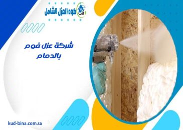 شركة عزل فوم بالدمام