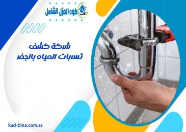 شركة كشف تسربات المياه بالجفر