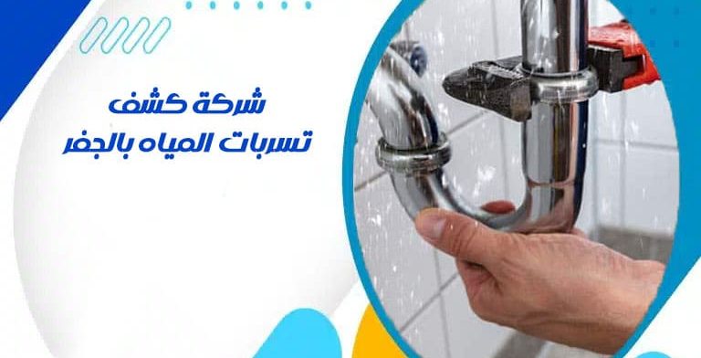 شركة كشف تسربات المياه بالجفر