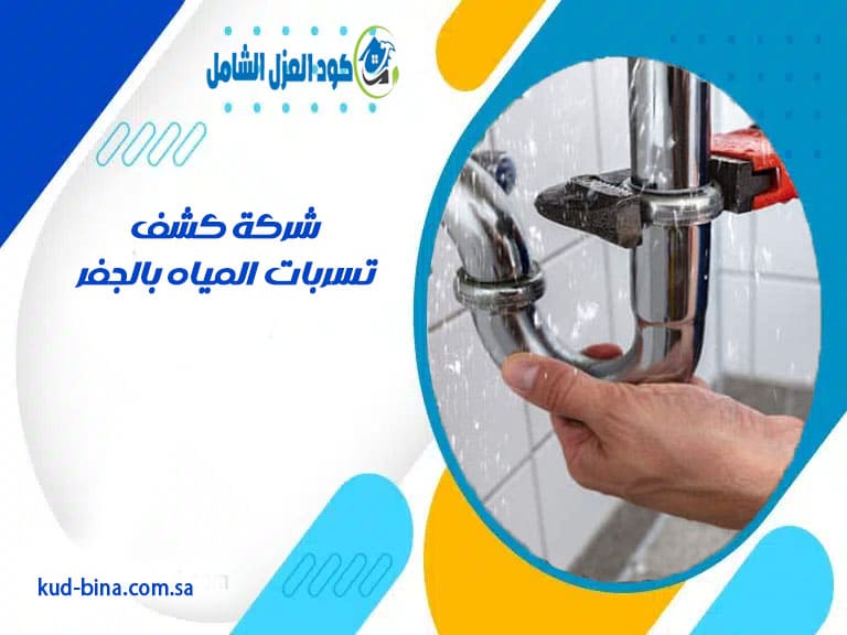 شركة كشف تسربات المياه بالجفر