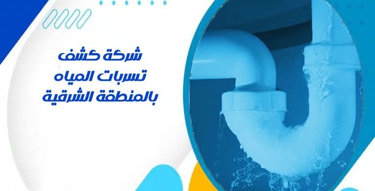 شركة كشف تسربات المياه بالمنطقة الشرقية