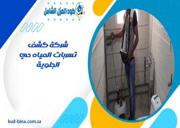 شركة كشف تسربات المياه حي الجلوية