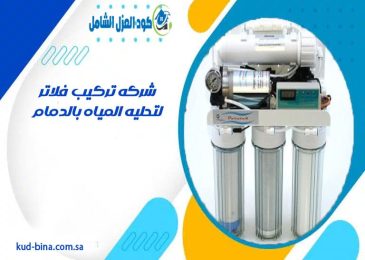 شركه تركيب فلاتر لتحليه المياه بالدمام
