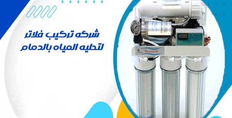 شركه تركيب فلاتر لتحليه المياه بالدمام