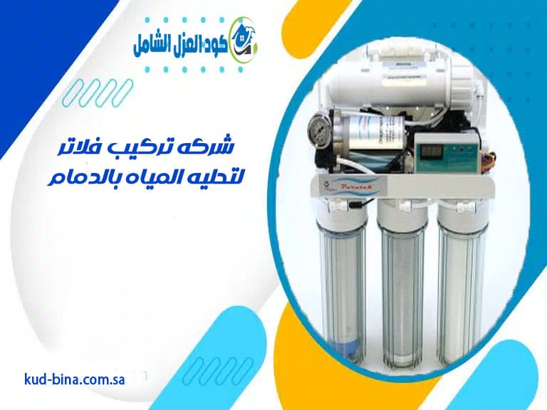 شركه تركيب فلاتر لتحليه المياه بالدمام