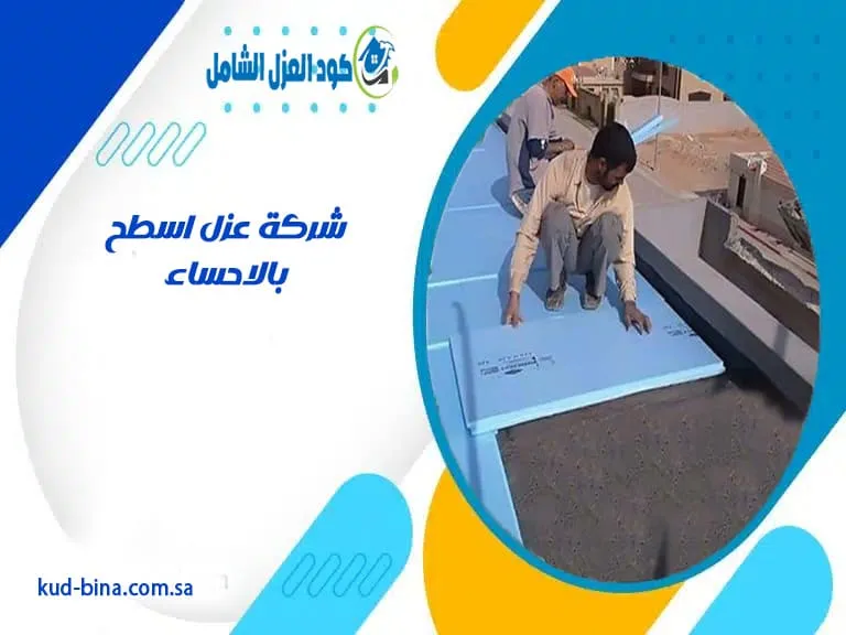 شركة عزل اسطح بالاحساء