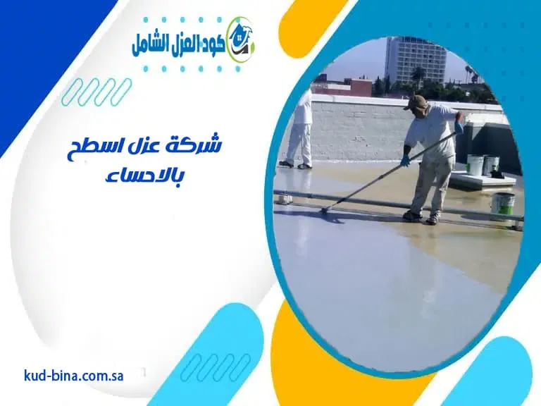 شركة عزل اسطح بالاحساء