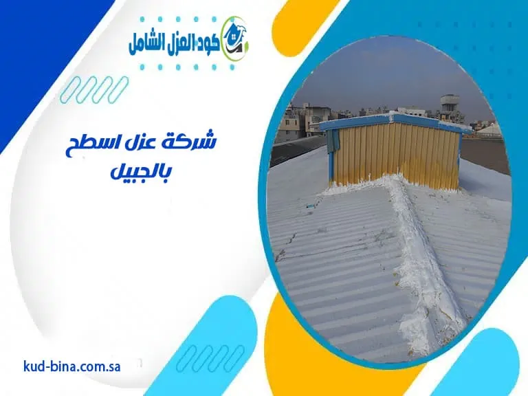 شركة عزل اسطح بالجبيل