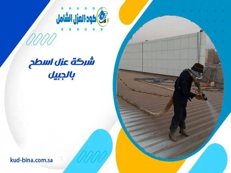شركة عزل اسطح بالجبيل