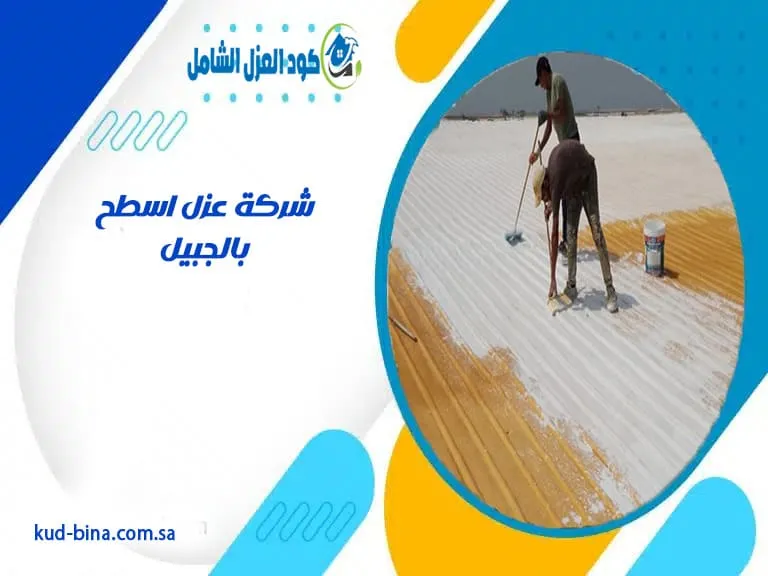 شركة عزل اسطح بالجبيل