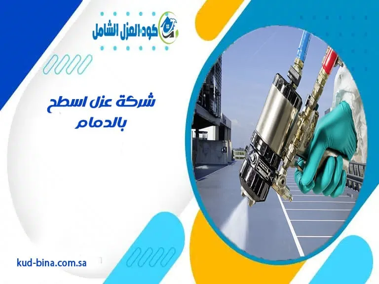 شركة عزل اسطح بالدمام