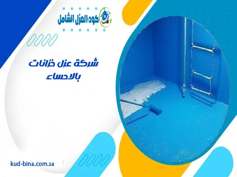 شركة عزل خزانات بالاحساء