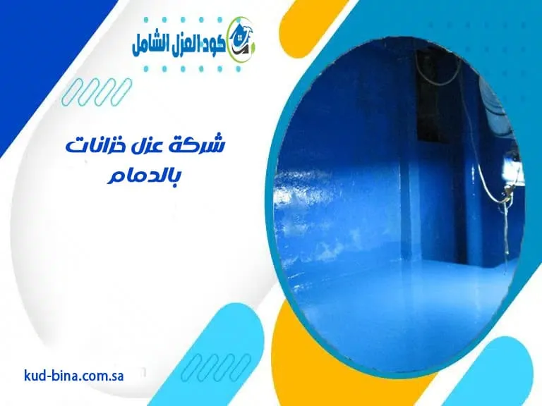 شركة عزل خزانات بالدمام
