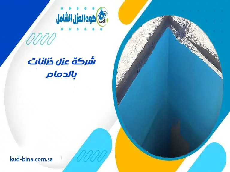 شركة عزل خزانات بالدمام