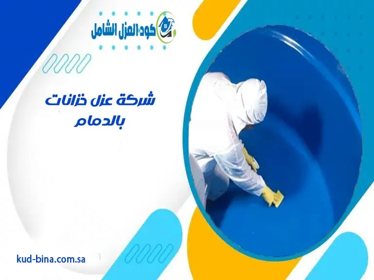 شركة عزل خزانات بالدمام