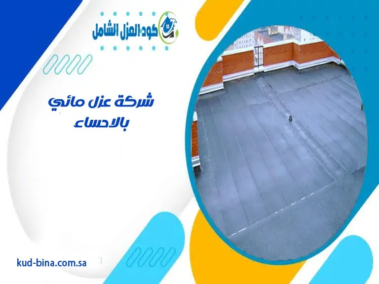 شركة عزل مائي بالاحساء