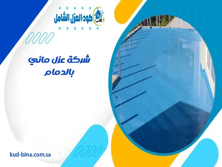 شركة عزل مائي بالدمام