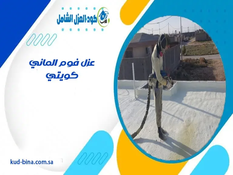 عزل فوم الماني كويتي