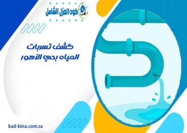 كشف تسربات المياه بحي الزهور