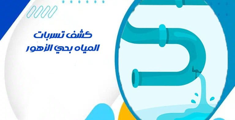 كشف تسربات المياه بحي الزهور